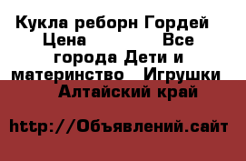 Кукла реборн Гордей › Цена ­ 14 040 - Все города Дети и материнство » Игрушки   . Алтайский край